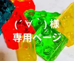 (´∀｀)様専用ページ