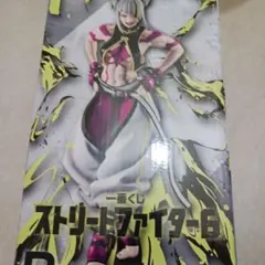 一番くじ ストリートファイター6 B賞 ジュリ新品未開封