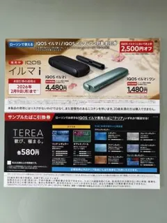 IQOSイルマi 2500円オフ クーポンTEREAサンプルたばこ引換券
