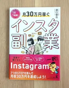 【美品】1日1時間！月30万円稼ぐインスタ副業