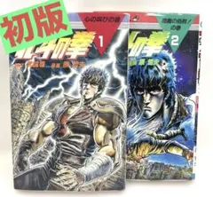 2025年最新】北斗の拳 初版 1巻の人気アイテム - メルカリ