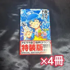 魔入りました!入間くん 魔入間 50巻 表紙特装版