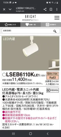 LEDスポットライト、ホワイト、Panasonic　LSEB 6110KLE1
