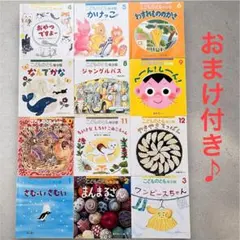 福音館書店　こどものとも　年少　2025年度　12冊セット　おまけ付き