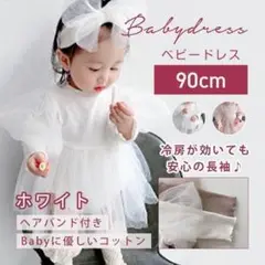 【みんな振り返る♥】ベビードレス ワンピース ロンパース 希少品 白 90