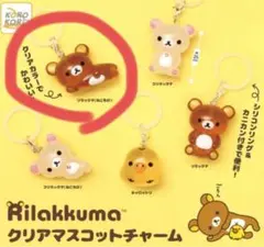 リラックマ　新品未使用　クリアマスコットチャーム　めじるしチャーム　ねころび
