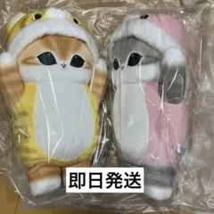 モフサンド 着ぐるみにゃんBIGぬいぐるみ　　2匹セット
