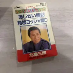 2026年最新】北島三郎 カセットテープの人気アイテム - メルカリ