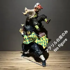 ※アクリル台座+支柱のみ 鬼滅の刃　冨岡義勇　錆兎　フィギュア2体用台座