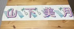 乃木坂46 山下美月 個別推しメンマフラータオル 真夏の全国ツアー2022
