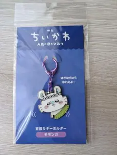 ちいかわ　モモンガ　映画　人魚の島のひみつ　首振りキーホルダー