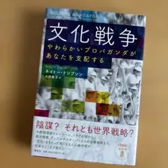 【裁断済】文化戦争 ネイト・トンプソン著