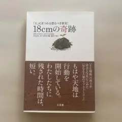18cmの奇跡 「土」にまつわる恐るべき事実!