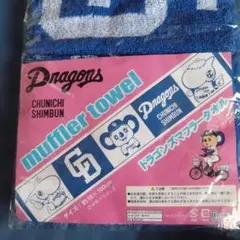 中日ドラゴンズマフラータオル　中日新聞景品