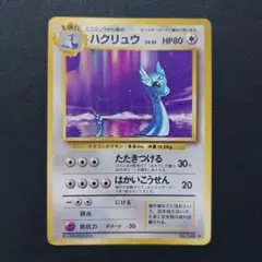 旧裏 ハクリューのサムネイル