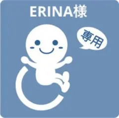 ERINA様専用