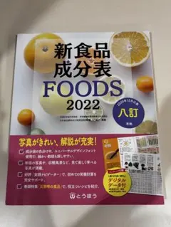 新食品成分表 FOODS 2022