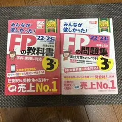 2022―2024年版 みんなが欲しかった! FP3級 教科書＆問題集セット