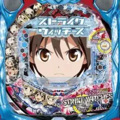 2025年最新】ストライクウィッチーズ パチンコの人気アイテム