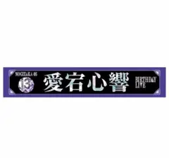 愛宕心響 13thバスラ マフラータオル