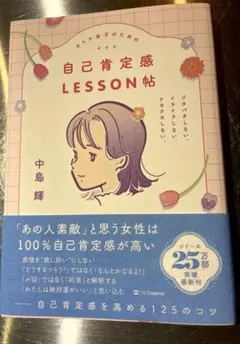 自己肯定感LESSON帖 中島輝