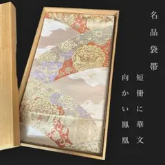 H-380 袋帯 正絹 六通 金糸 服部織物 白鳥緞子 唐織 亀甲 七宝 菊