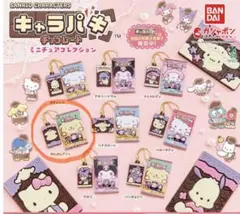 サンリオ キャラパキ キーホルダー ガチャ ポムポムプリン