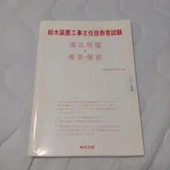 給水装置工事主任技術者試験過去問題と解答・解説 2013年度