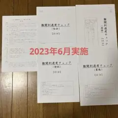 日能研　5年生　難関到達度チェックテスト