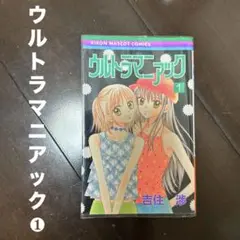 【中古】 ウルトラマニアック 1 一巻(集英社文庫) / 吉住渉 / 集英社
