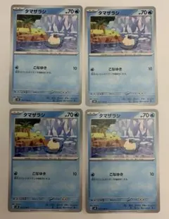 E23)ポケモンカード タマザラシ 4枚セット