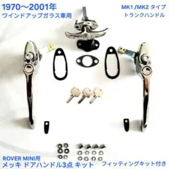 ローバーミニ ドアハンドル 3点セット MK1タイプ トランク ハンドル 新品 ローバーミニパーツ 通販 ドアアウターハンドル＆トランク