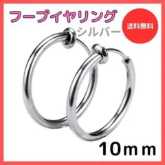 10mm フープイヤリング ステンレス メンズ レディース シルバー