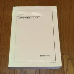 入試物理確認シリーズ 鉄緑会 2025年最新版 2025年最新】鉄緑会 物理 確認シリーズの人気アイテム - メルカリ