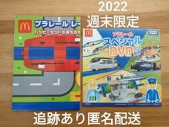 ハッピーセット プラレール スペシャルDVD＆レールシート2022 マクドナルド
