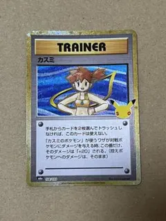 ポケモンカード　カスミ30周年