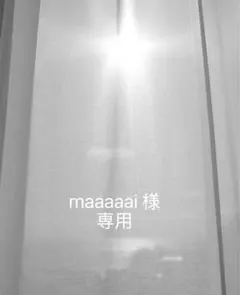 maaaaai様　専用
