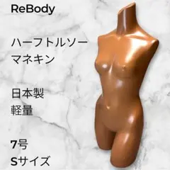 【極美品】ReBody　日本製　軽量　ハーフトルソー　マネキン　7号　Sサイズ