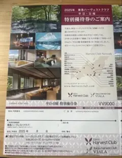 Harvest Club 宿泊ご利用券 2025年 2025年東急ハーヴェストクラブ勝浦・相互施設宿泊利用券｜Yahoo