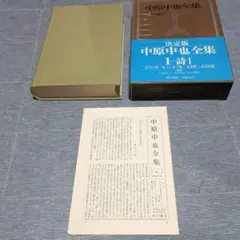 中原中也全集 第1巻　詩　１９８７年　角川書店