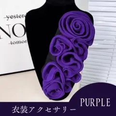 パープル　薔薇モチーフ コサージュ 社交・ベリーダンス衣装　赤　ダンス衣装　上品