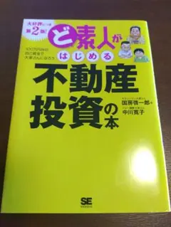 ど素人がはじめる不動産投資の本
