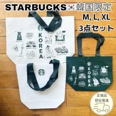 スターバックス Starbucks 韓国限定 ショッパー M L XL 3点
