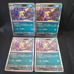 即購入ok＊ポケカ ストリンダー バッドアッパー 4枚