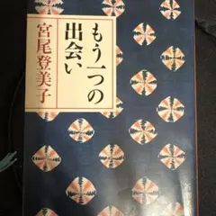 もう一つの出会い