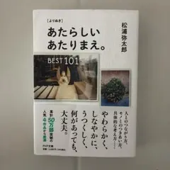 [よりぬき] あたらしいあたりまえ。BEST101