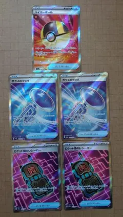 ハイパーボール ガラスのラッパ ロケット団のレシーバー SR