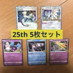 ポケモンカード 25th 5枚セット