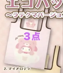 サンリオキャラクターズ　エコバック　ラテクマ　マイメロディ　３点　ガチャガチャ