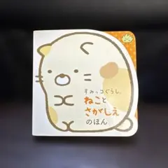 すみっコぐらし ねことさがしえのほん